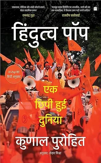 Hindutva-Pop: Ek Chhipi hui Duniya