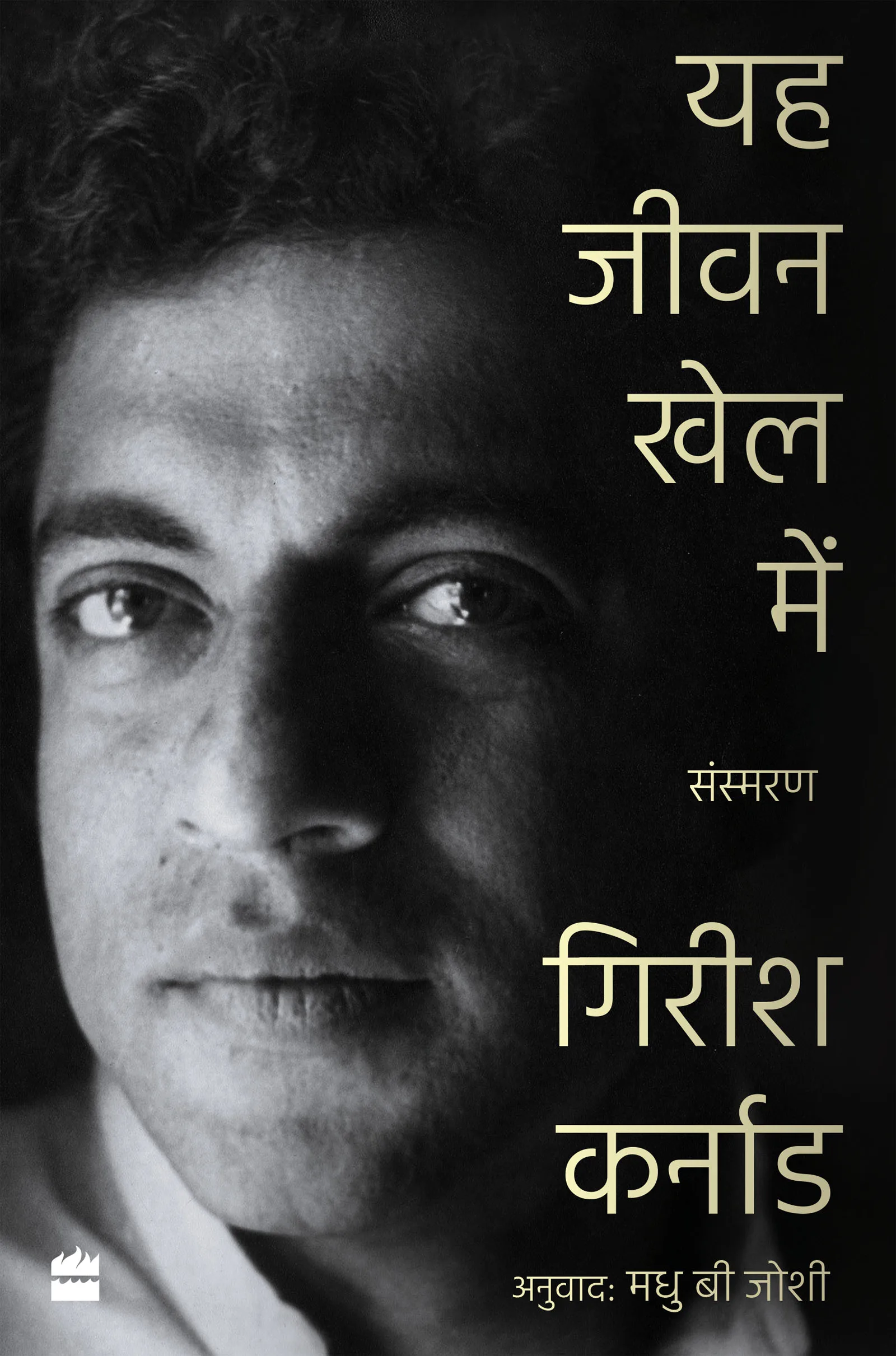 YE JEEVAN KHEL MEIN