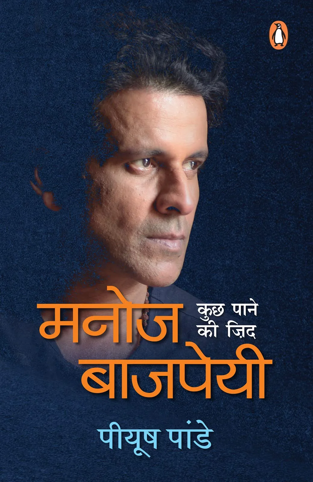 Manoj Bajpayee: Kuch Pane Ki Zid (Ek Jee
