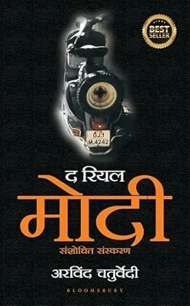 The Real Modi (Hindi Revised Edition)
