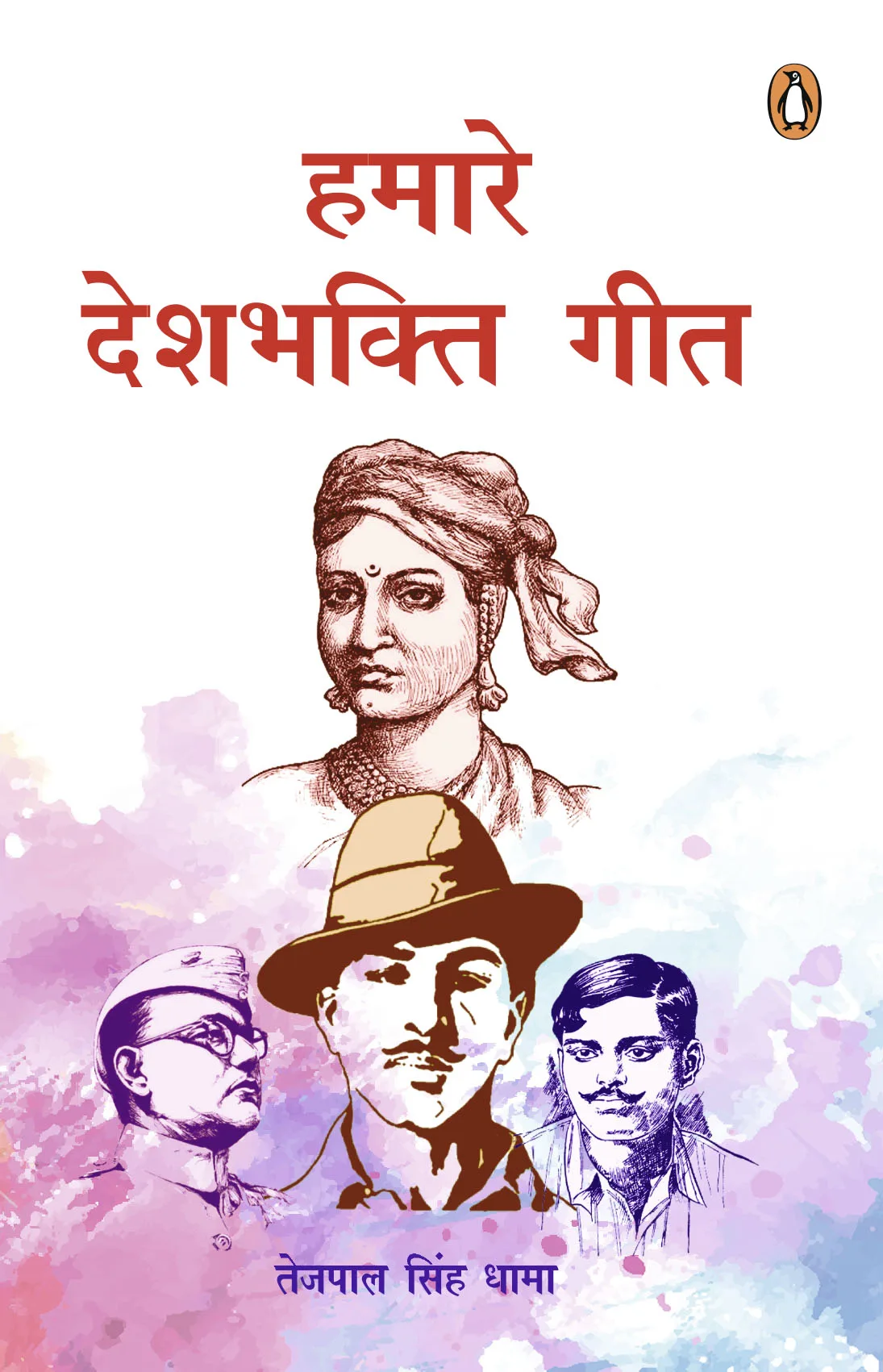 Hamare Deshbhakti Geet