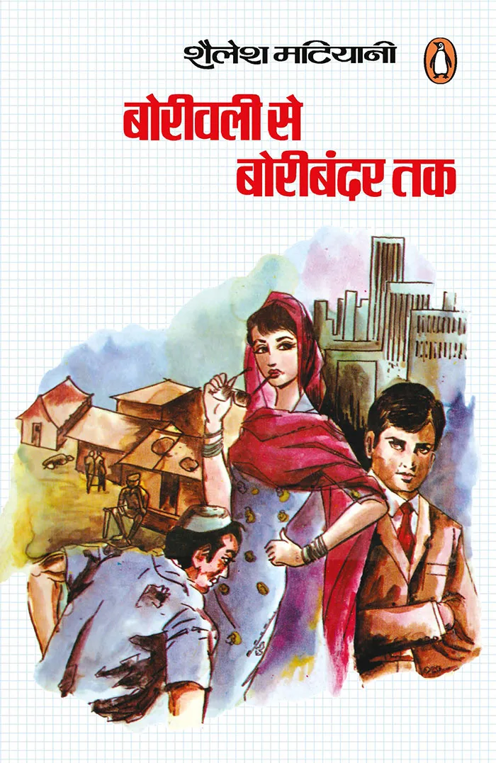Boriwali Se Boribandar Tak