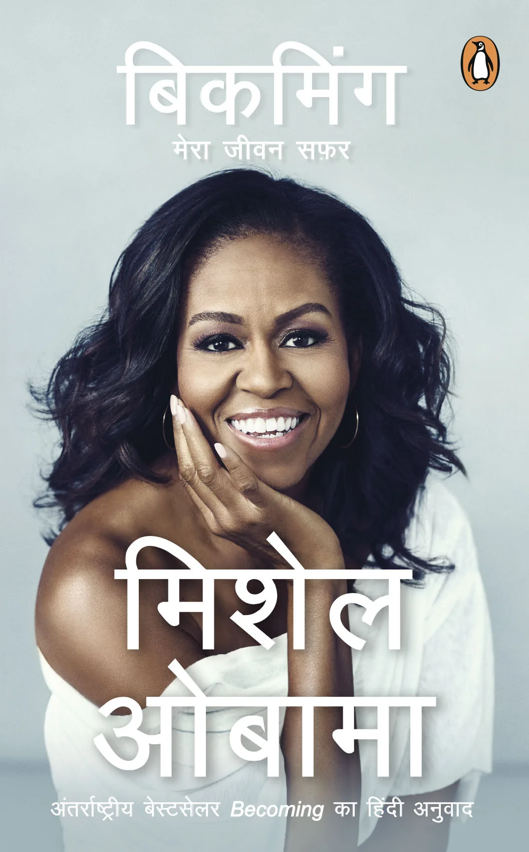 Becoming Hindi