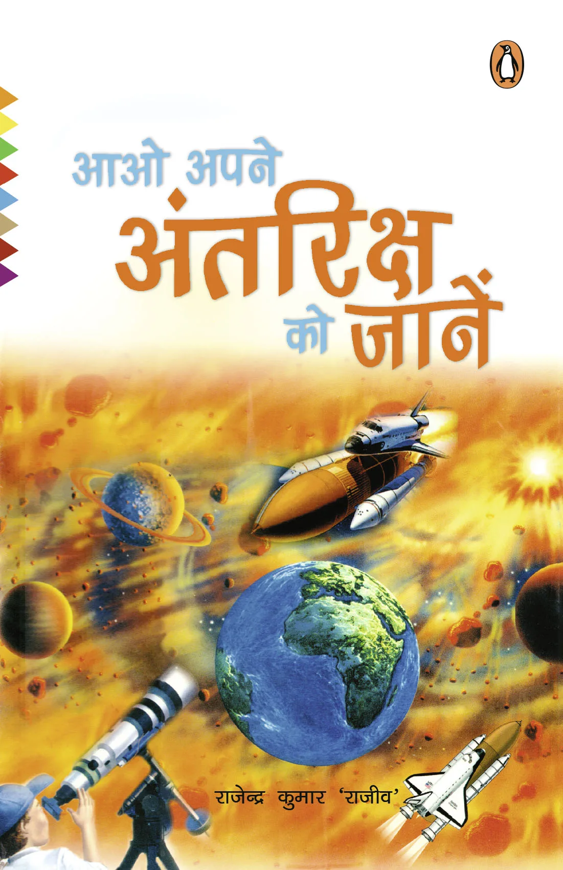 Aao Apne Antriksh Ko Jane
