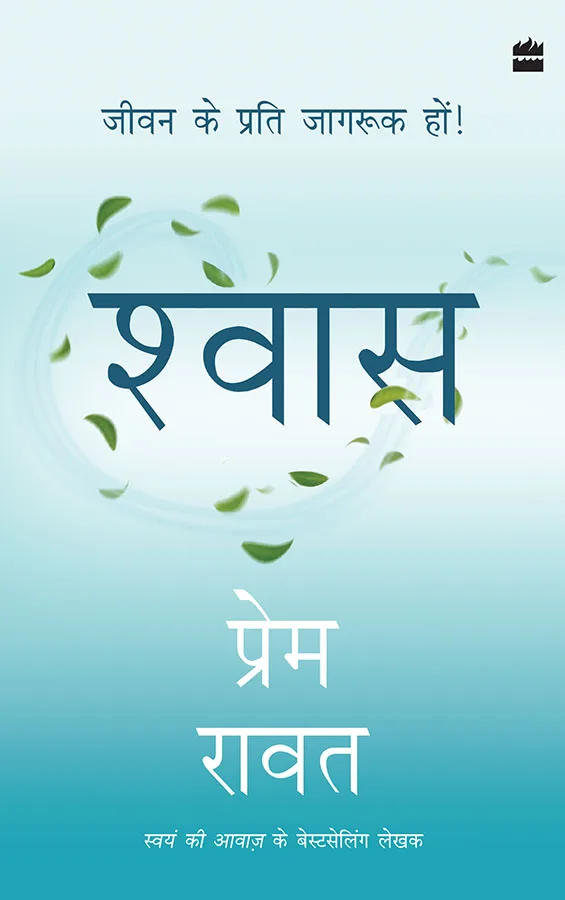 Shwas : Jeevan ke liye jagruk hon!