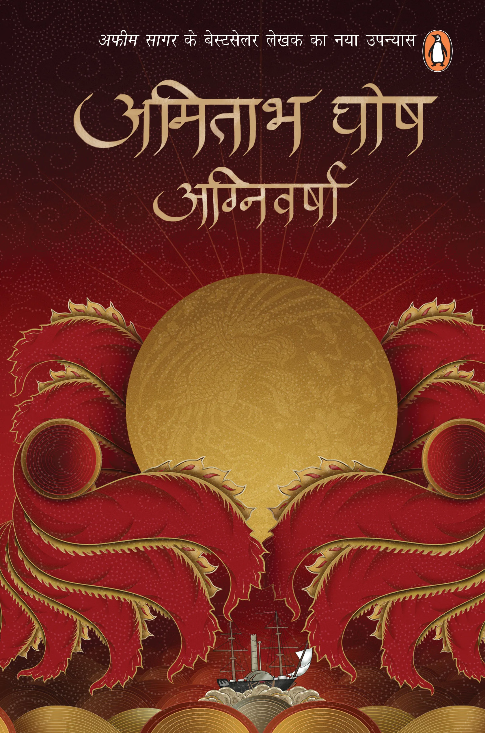 Agnivarsha