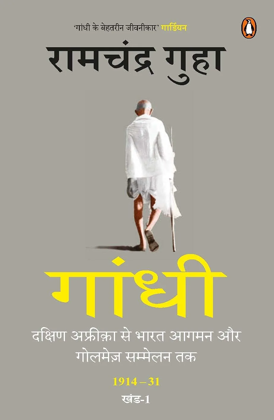 Gandhi/à¤—à¤¾à¤‚à¤§à¥€: Dakshin Africa Se Bharat Aagman Aur Golmez Sammelan Tak 1914-31 Khand-I/à¤¦à¤•à¥à¤·à¤¿à¤£ à¤…à¤«à¥à¤°à¥€à¤•à¤¾ à¤¸à¥‡ à¤­à¤¾à¤°à¤¤ à¤†à¤—à¤®à¤¨ à¤”à¤° à¤—à¥‹à¤²à¤®à¥‡à¥› à¤¸à¤®à¥à¤®à¥‡à¤²à¤¨ à¤¤à¤• 1914-31 à¤–à¤‚à¤¡-I