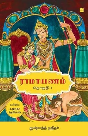 Ramayanam Vol I (Tamil edition)
