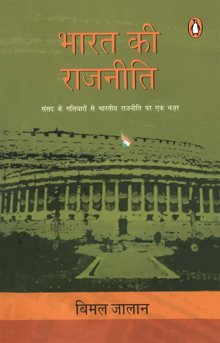 Bharat Ki Rajneeti (Hindi)
