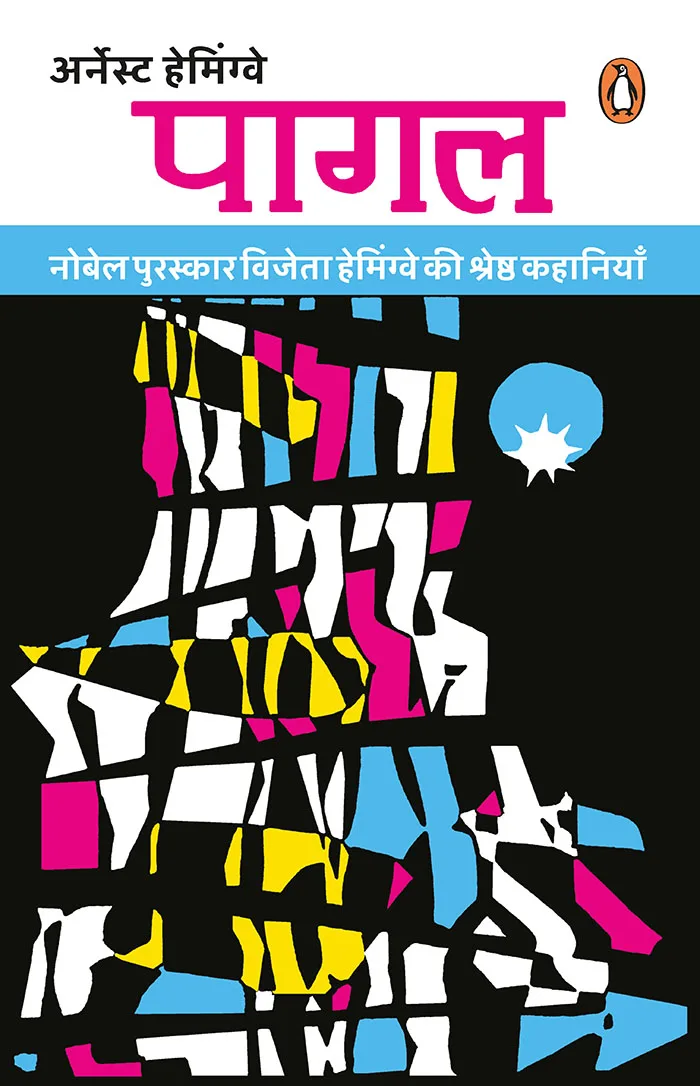 Pagal/Ã Â¤ÂªÃ Â¤Â¾Ã Â¤â€”Ã Â¤Â²