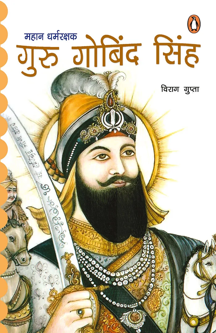 Mahaan Dharmrakshak Guru Gobind Singh/???? ????????? ???? ?????? ????