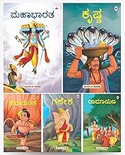 My First Mythology Tale (Illustrated) (Set of 5 Books) (Kannada) - Mahabharata Krishna Hanuman Ganesha Ramayana - Story Books for Kids - Kannada Short Stories