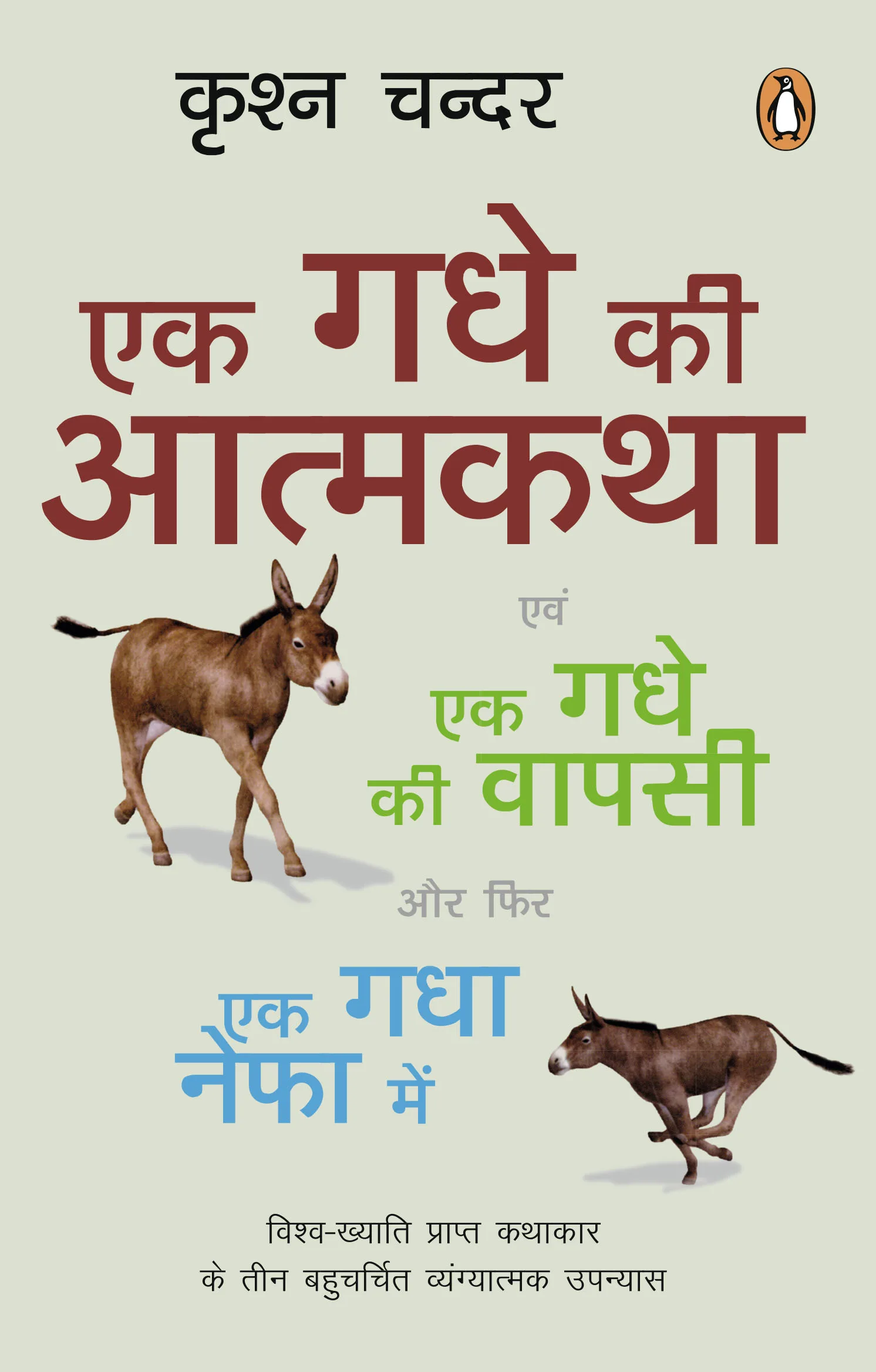 Ek Gadhe Ki Atma Katha