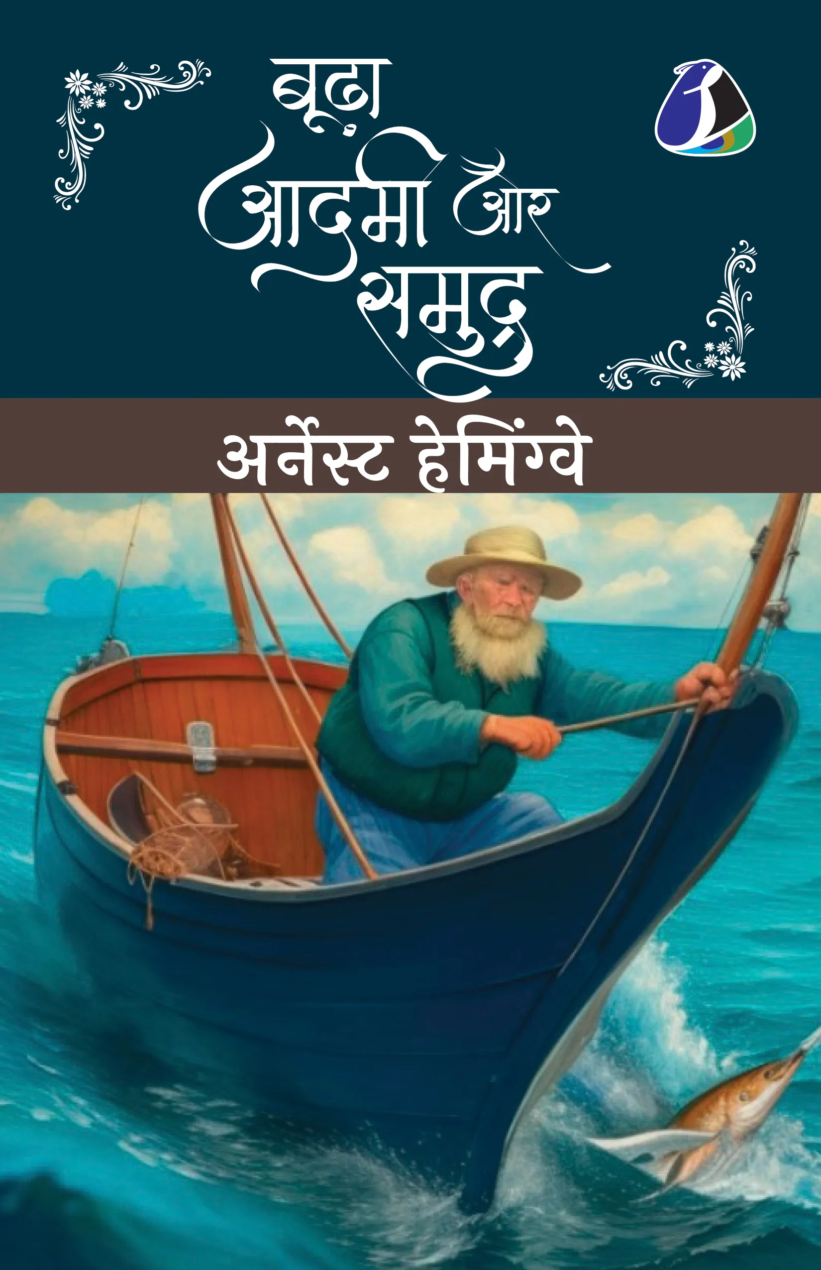 Budha Aadmi Aur Samudra (Hindi Translation of The Old Man And The Sea)