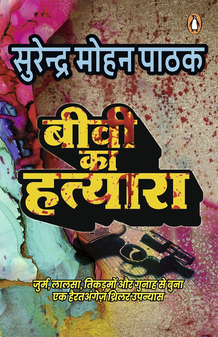 Biwi Ka Hatyara