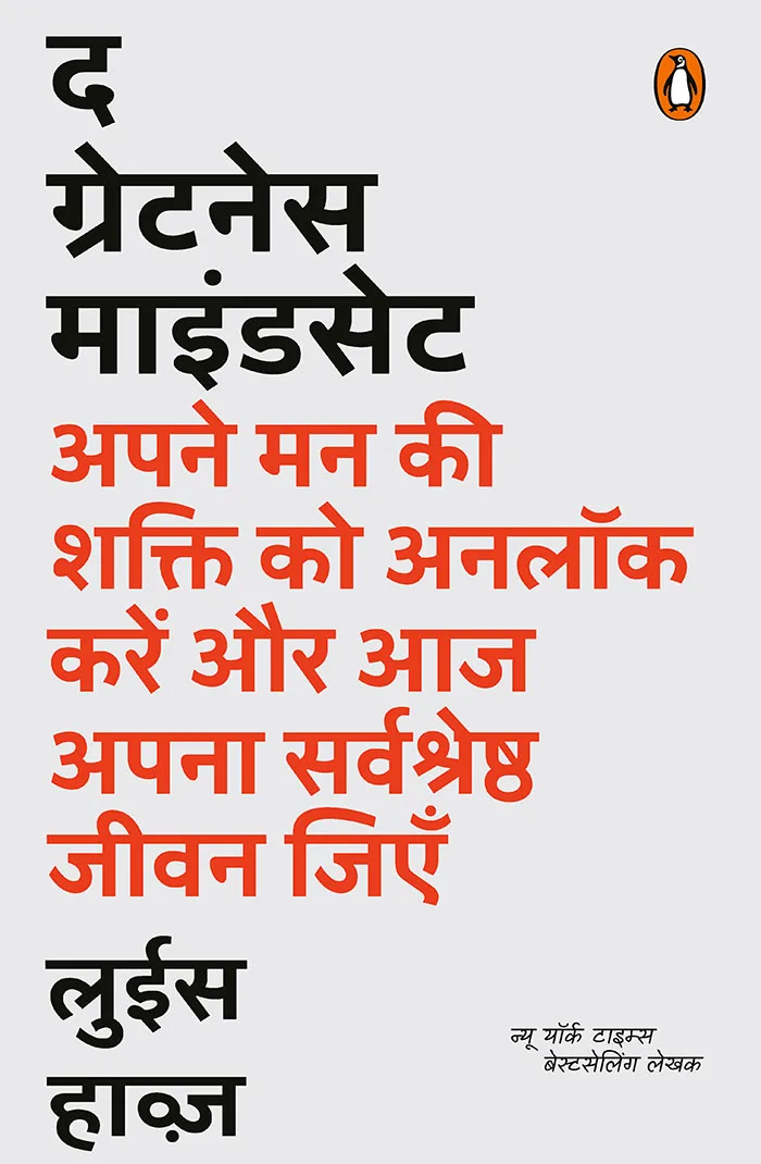 The Greatness Mindset (Hindi)