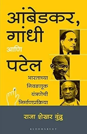 Ambedkar Gandhi and Patel (Marathi)