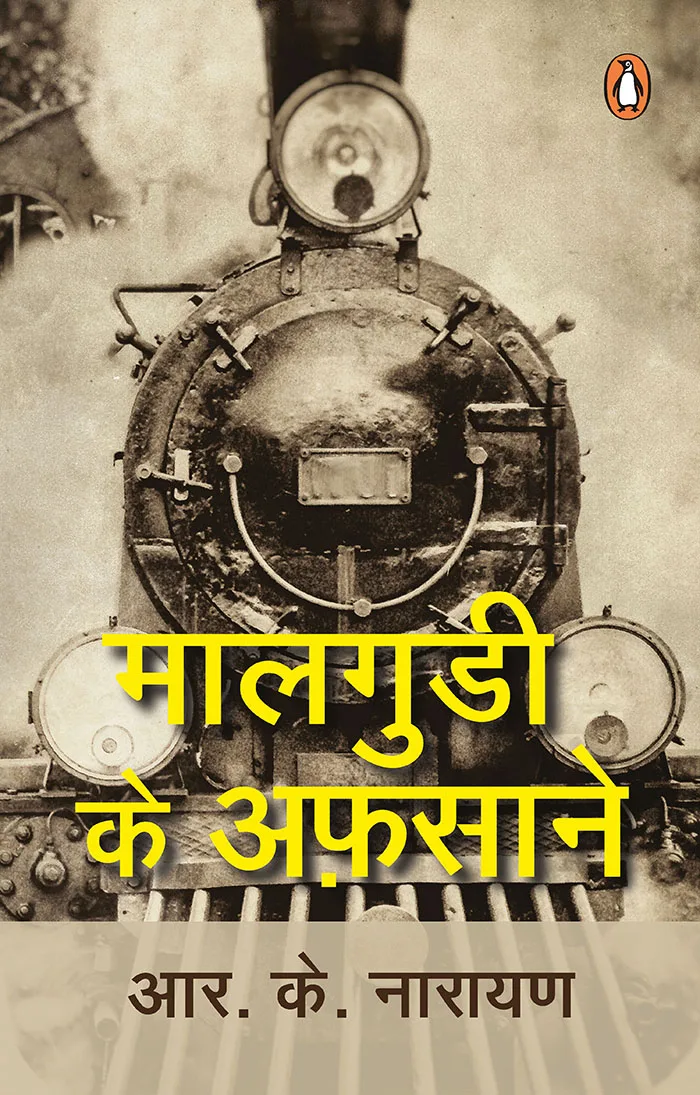 Malgudi Ke Afsane (Malgudi Days)