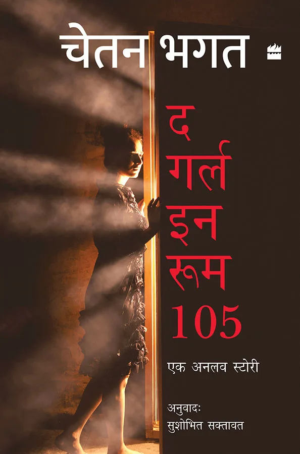 GIRL IN ROOM 105