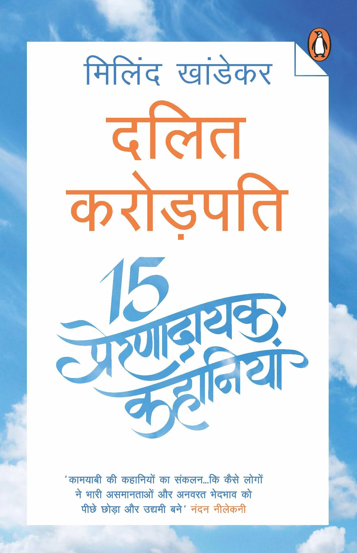 Dalit Crorepati 15 Prernadayak Kahaniya