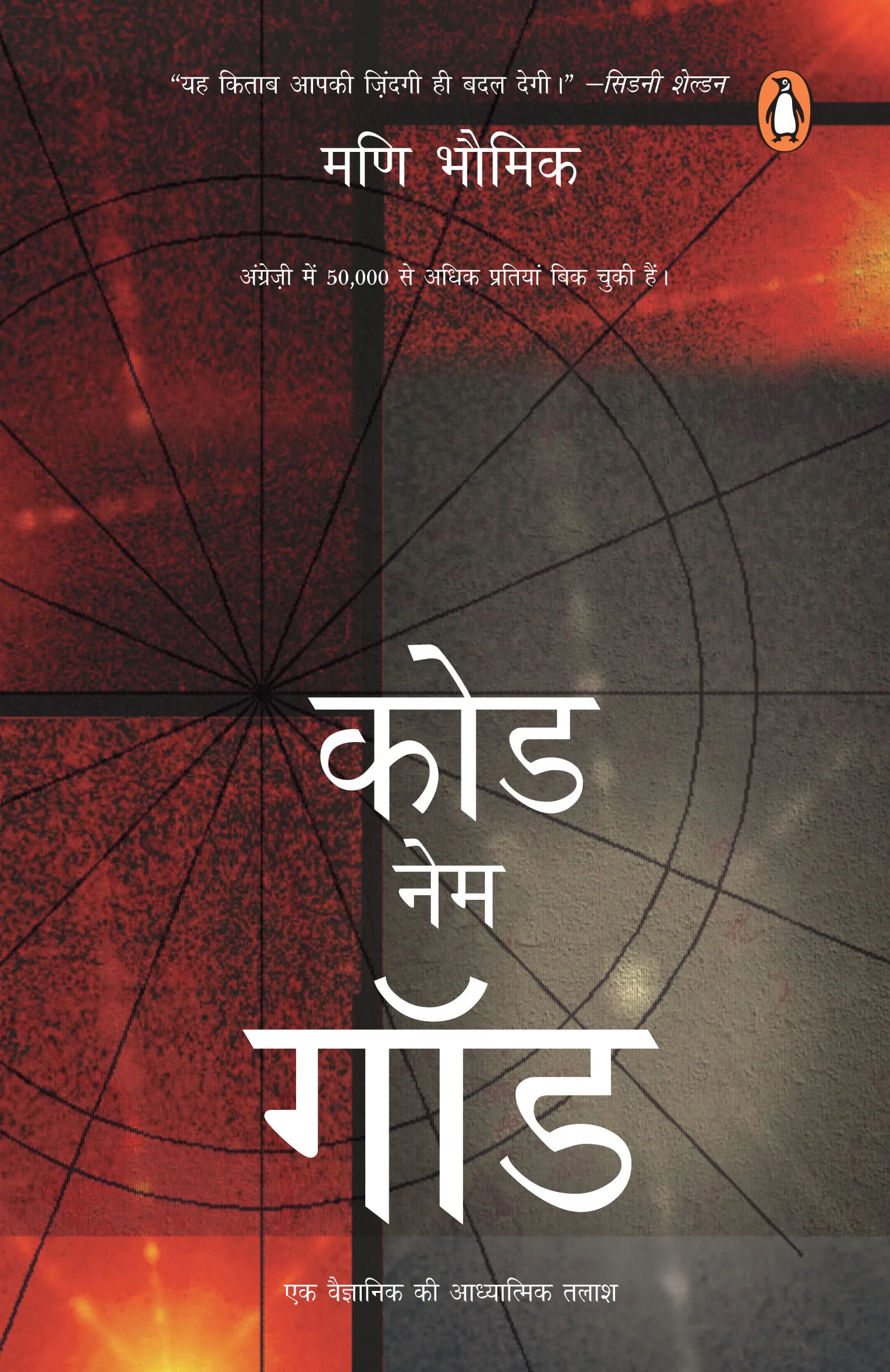 Code Name God (Hindi)
