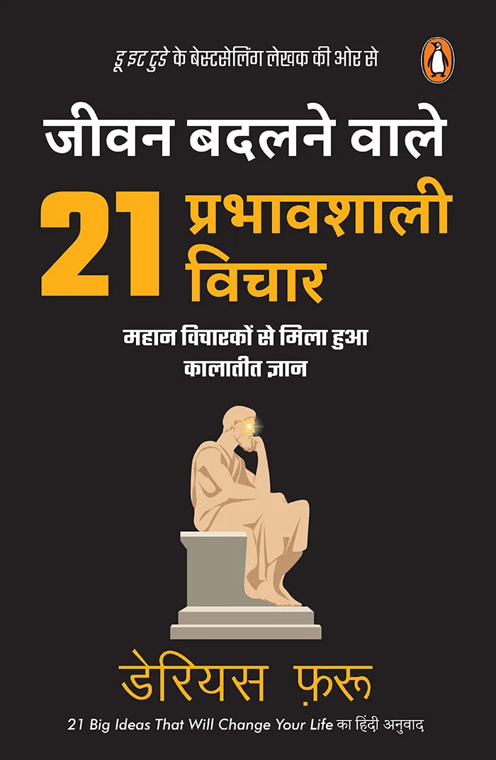 Jeevan Badalnewale 21 Prabhawshali Vichar
