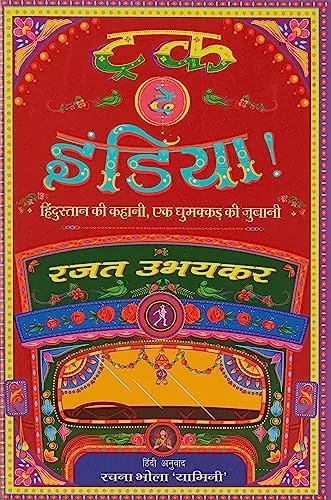 TRUCK DE INDIA - HINDI
