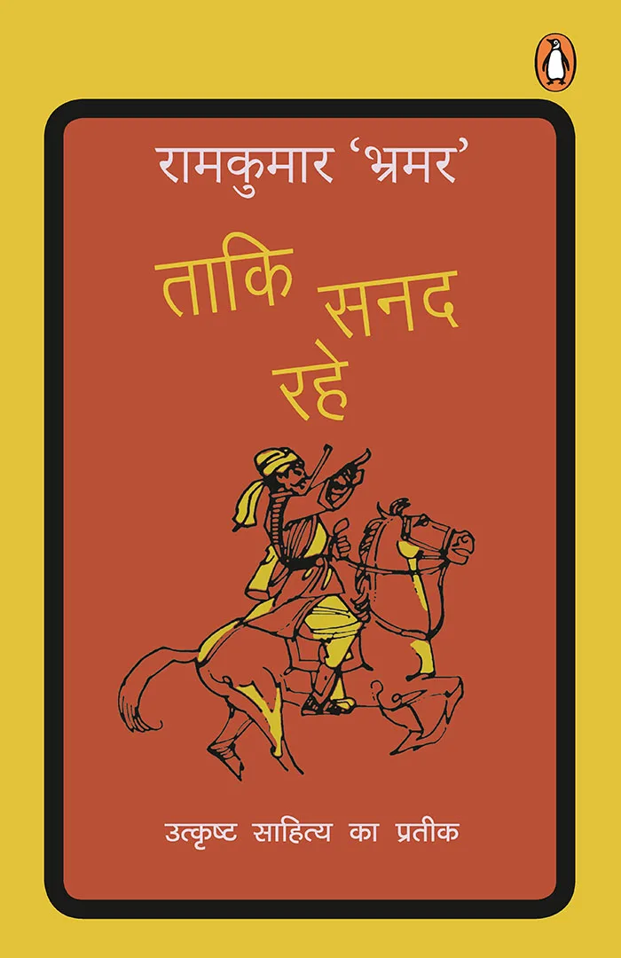 Taaki Sanad Rahe