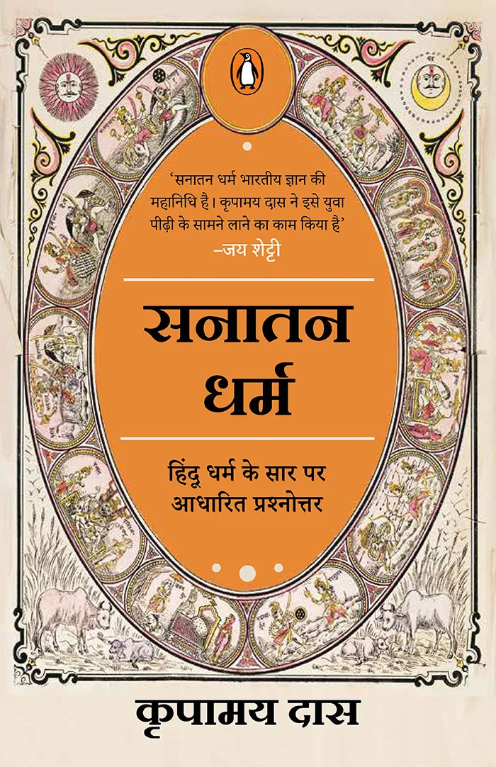 Sanatana Dharma (Hindi)