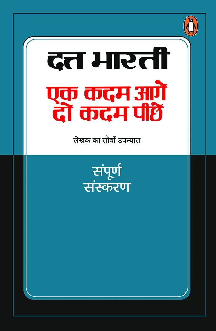 Ek Kadam Aage Do Kadam Peche