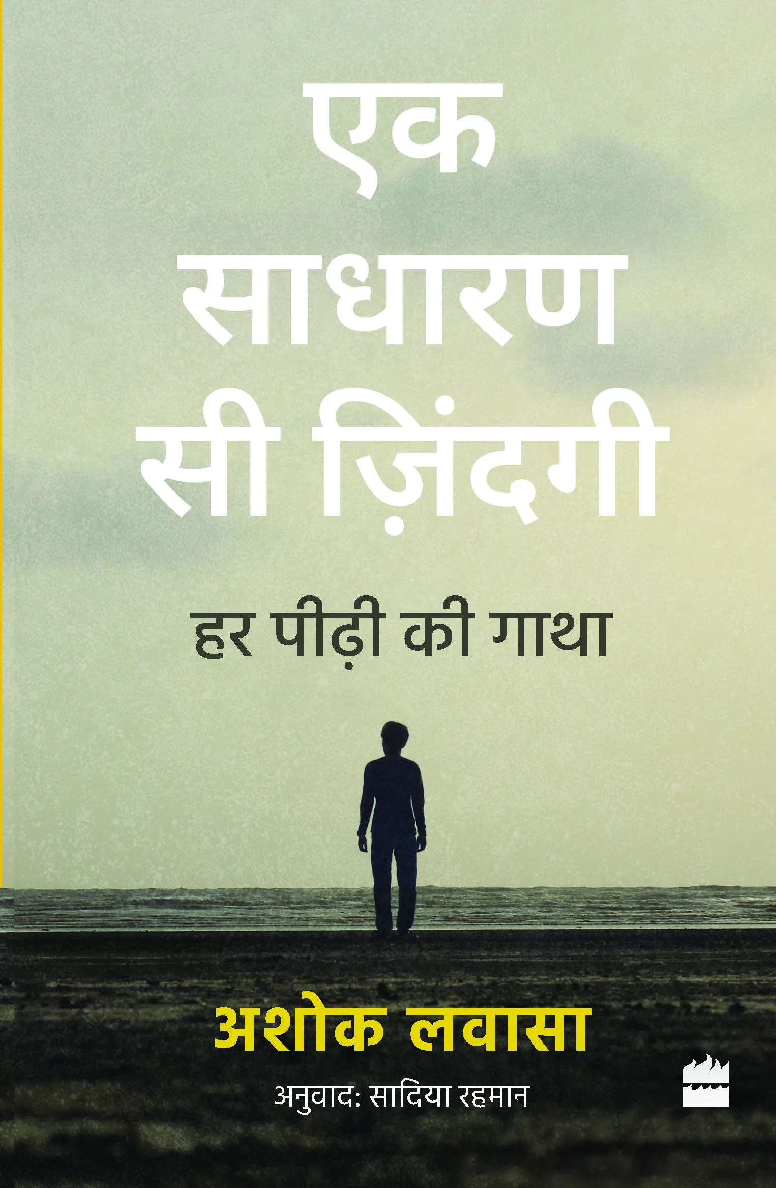 EK SADHARAN SI ZINDAGI