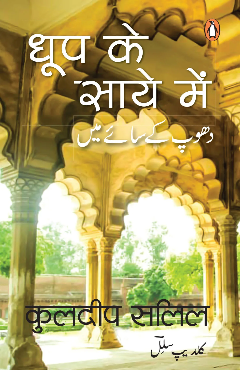 DHOOP KE SAAYE MEIN