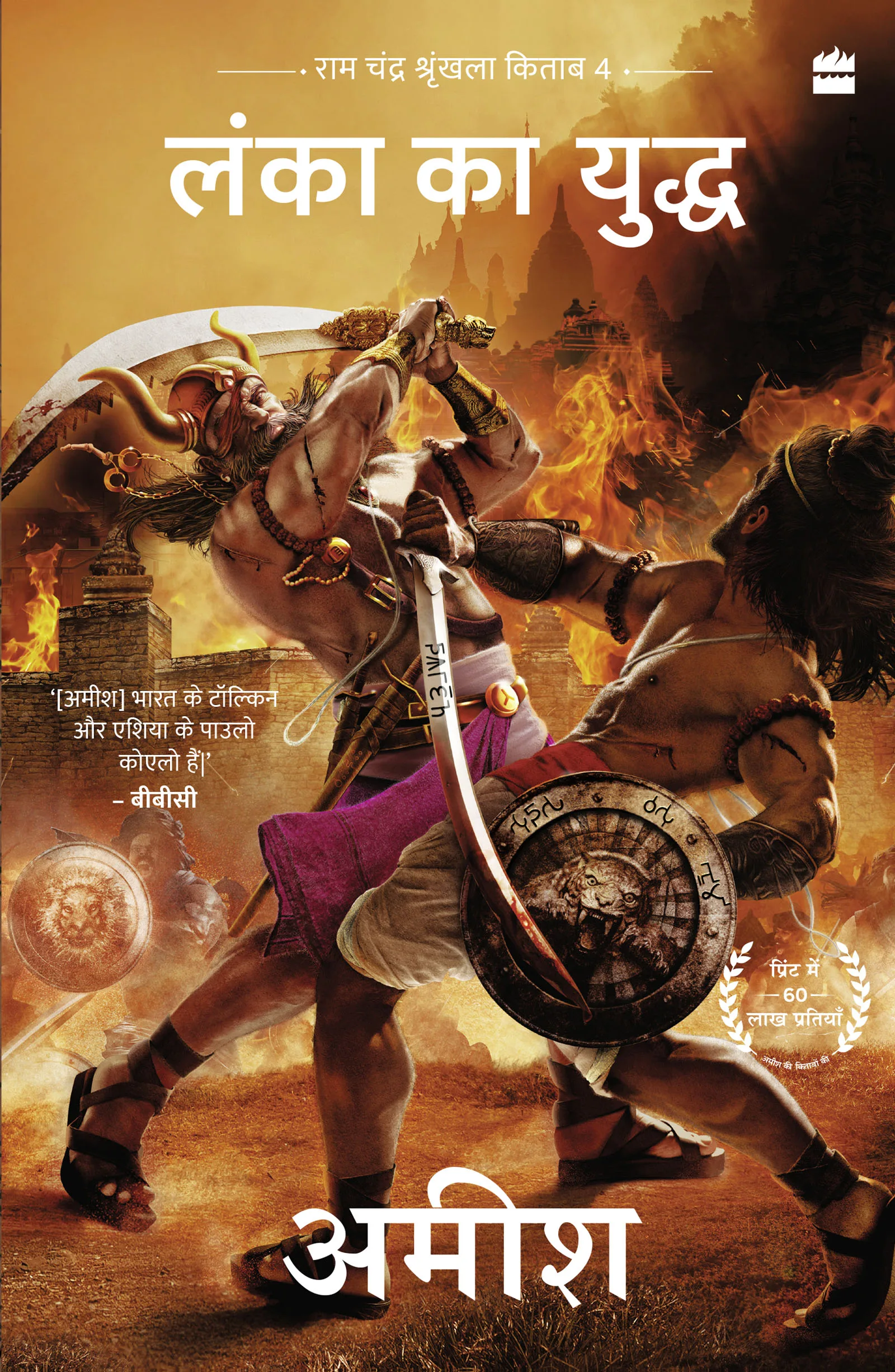 Lanka ka Yuddh (War Of Lanka) Ram Chandra Series Book 4
