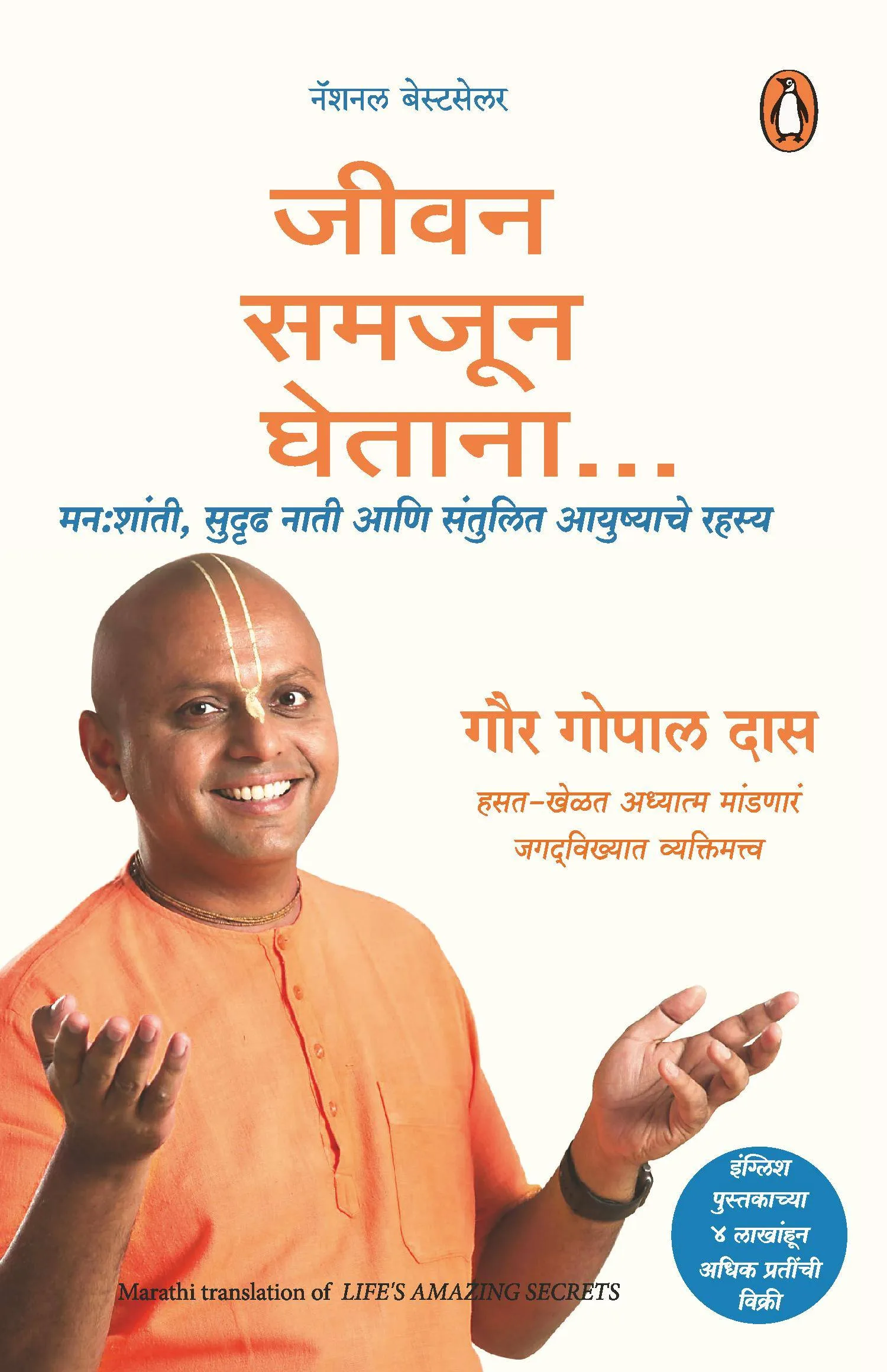 Jeevan ke Adbhut Rahasya (Marathi)