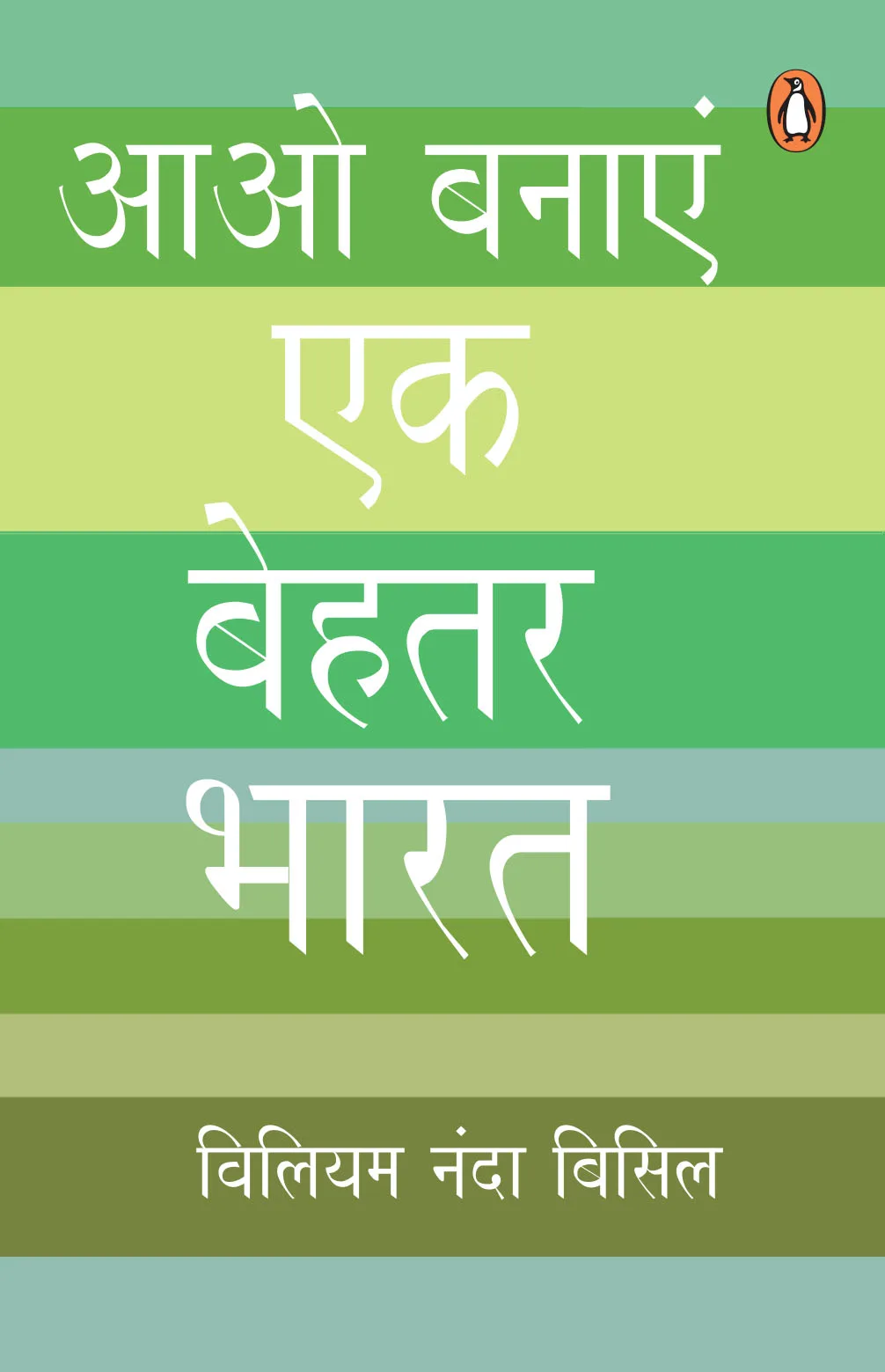 Aao Banaye Ek Behtar Bharat (Hindi)