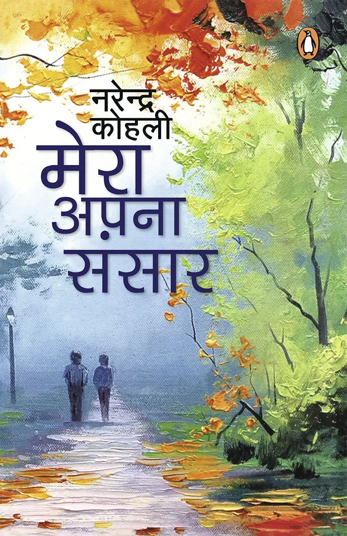 Mera Apna Sansaar Tatha Anya Kahaniyan